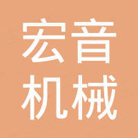 浙江宏音机械有限公司