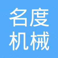 温州名度机械有限公司