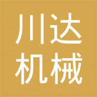 淄博川达机械制造有限公司