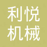 河南利悦机械设备有限公司