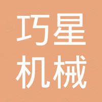 重庆巧星机械设备有限公司