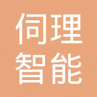 杭州伺理智能科技有限公司