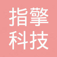 佛山市指擎科技有限公司