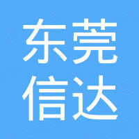 东莞市信达自动化设备有限公司