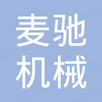 山东麦驰机械有限公司