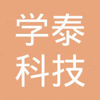 学泰科技（天津）有限公司