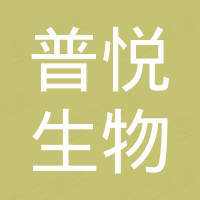 南通普悦生物医药有限公司