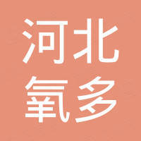 河北氧多进出口有限公司