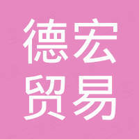 莒南县德宏贸易有限公司