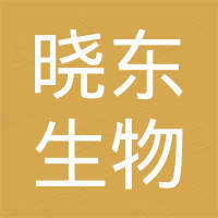 山东晓东生物科技有限公司
