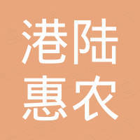 上海港陆惠农生物科技有限公司
