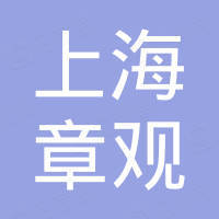 上海章观国际贸易有限公司