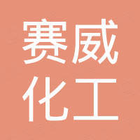 河南赛威化工科技有限公司