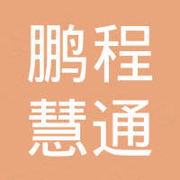 天津鹏程慧通商贸有限公司