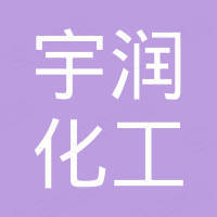 山东宇润化工有限公司