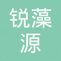 青岛锐藻源生物科技有限公司