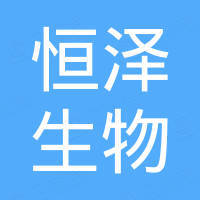 青岛恒泽生物科技有限公司