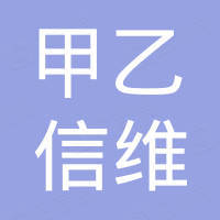 南京甲乙信维化工有限公司