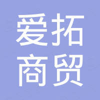 青州爱拓商贸有限公司