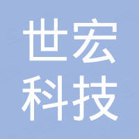 四川世宏科技有限公司