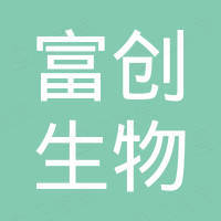 山东富创生物科技有限公司