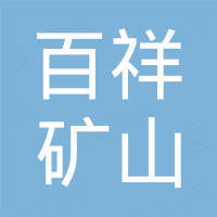 临汾市百祥矿山设备有限公司