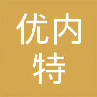 山东优内特机械有限公司 山东优内特机械有限公司