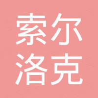 长沙索尔洛克工程设备有限公司