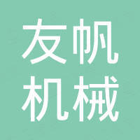 新乡市友帆机械设备有限责任公司