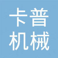 新乡市卡普机械设备有限公司