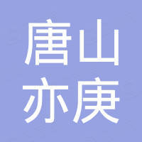 唐山亦庚金属制品有限公司