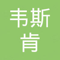无锡韦斯肯机电设备有限公司
