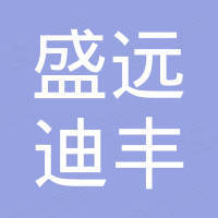 青岛盛远迪丰贸易有限公司