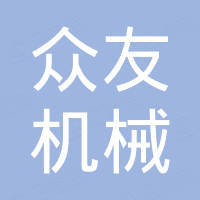 江苏众友机械有限公司