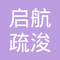 青州市启航疏浚机械设备有限公司