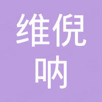 陕西维倪呐进出口有限公司