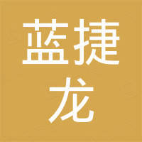 台州蓝捷龙机械有限公司