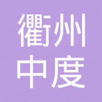 衢州中度机械科技有限公司