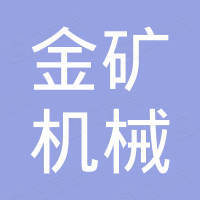 金矿机械设备（山东）有限公司