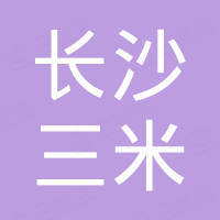 长沙市三米仪器设备有限公司