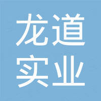 上海龙道实业有限公司