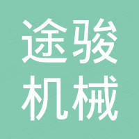 宁波市鄞州区途骏机械有限公司