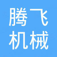 辉县市腾飞机械制造有限公司