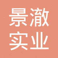湖南景澈实业有限公司