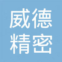 江苏威德精密机械有限公司