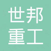 湖南世邦重工科技有限公司