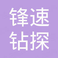 祁东县锋速钻探工具有限公司