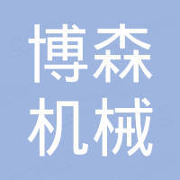 广州市博森机械设备有限公司