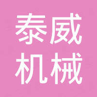 济宁泰威机械有限公司