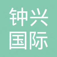 南京钟兴国际贸易有限公司